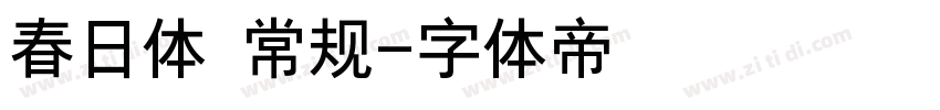 春日体 常规字体转换